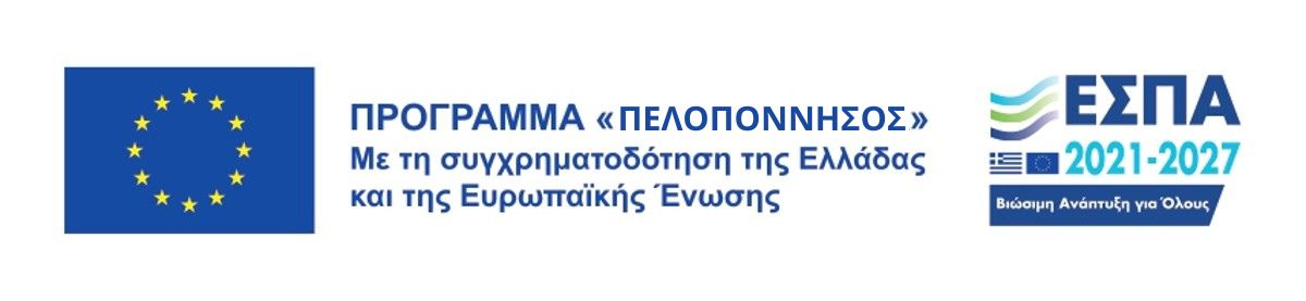Πρόγραμμα Πελοπόννησος 2021-2027 — Με τη συγχρηματοδότηση της Ελλάδας και της Ευρωπαϊκής Ένωσης
